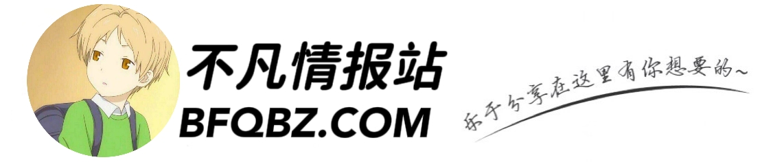 不凡情报站